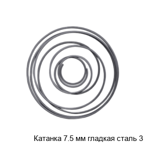 Катанка 7.5 мм гладкая сталь 3
