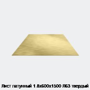 Лист латунный 1.8х600х1500 Л63 твердый